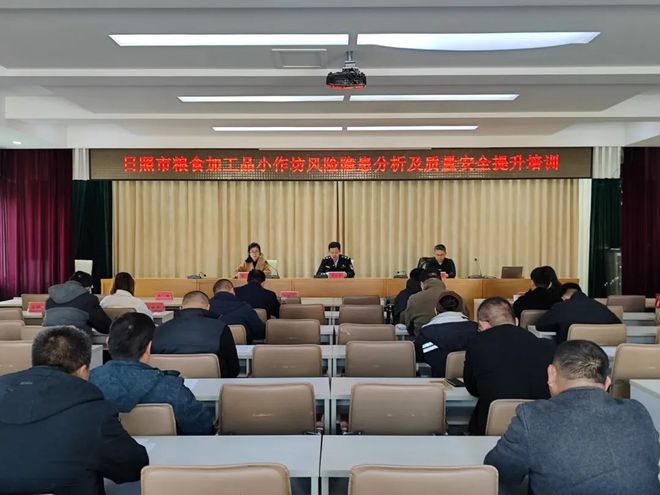 作坊风险隐患分析和质量安全提升培训会议召开j9九游会真人第一品牌日照市粮食加工品