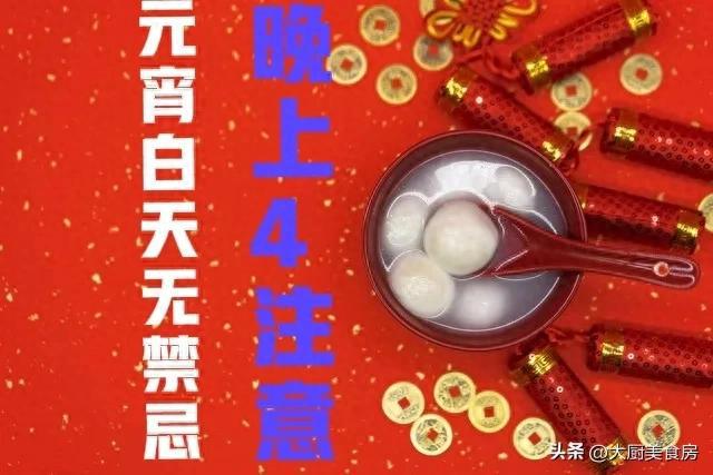 晚上4注意今日元宵节4注意分别指啥J9国际网站俗话说：元宵白天无禁忌(图5)
